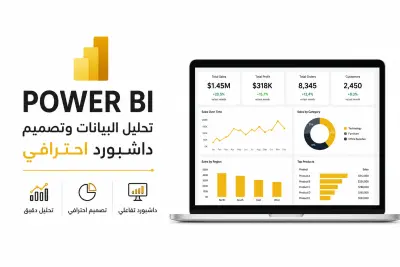 تحليل البيانات وتصميم داشبورد احترافيه باستخدام power bi