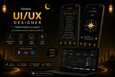 تصميم واجهه وتجربه المستخدم