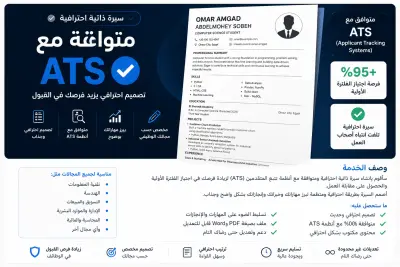 إنشاء سيرة ذاتية احترافية متوافقة مع أنظمة ATS