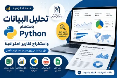 صورة العمل تحليل البيانات باستخدام Python (بايثون) واستخراج تقارير احترافية