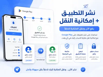 سأقوم برفع تطبيقك على Google Play من خلال حساب مطوّر جاهز
