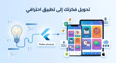 سأقوم بتطوير تطبيق Android وiOS احترافي باستخدام Flutter