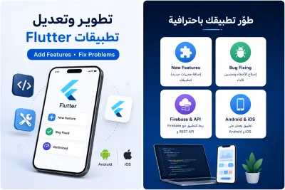 سأقوم بإضافة ميزة أو إصلاح مشكلة في تطبيق Flutter