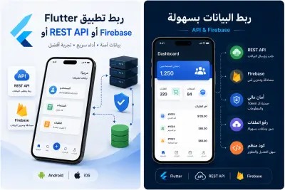 سأقوم بربط تطبيق Flutter مع REST API أو Firebase