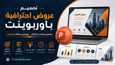 تصميم عروض تقديمية احترافية باستخدام Microsoft PowerPoint