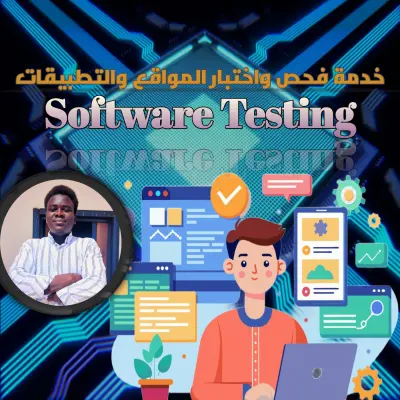 فحص واختبار المواقع والتطبيقات من منظور المستخدم النهائي وكتابة تقرير
