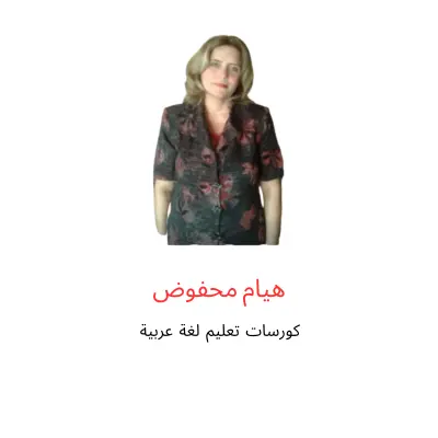 درس لغة عربية اون لاين