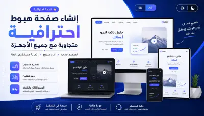 صورة العمل إنشاء صفحة هبوط احترافية متجاوبة مع جميع الأجهزة