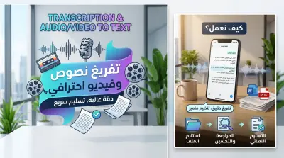 تفريغ صوتي وفيديو احترافي ودقيق للنصوص بملفات Word أو PDF