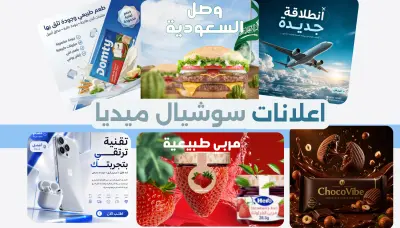 تصميم اعلانات سوشيال ميديا