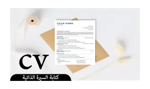 كتابة السيرة الذاتية بشكل احترافي(cv)