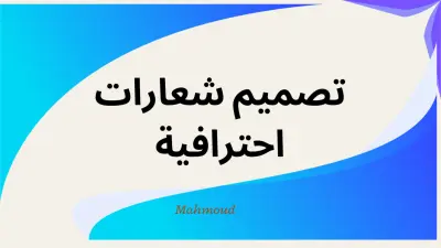 تصميم شعار احترافي ومبتكر للشركات