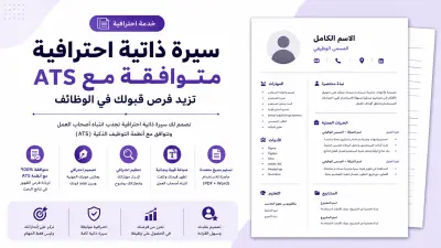 سيرة ذاتية احترافية متوافقة مع ATS تزيد فرص قبولك