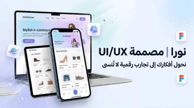 تصميم واجهة وتجربة مستخدم (UI/UX) احترافية ومبتكرة لتطبيقك