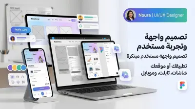تصميم واجهة وتجربة مستخدم (UI/UX) احترافية ومبتكرة لموقعك الالكتروني أو ال Landing page