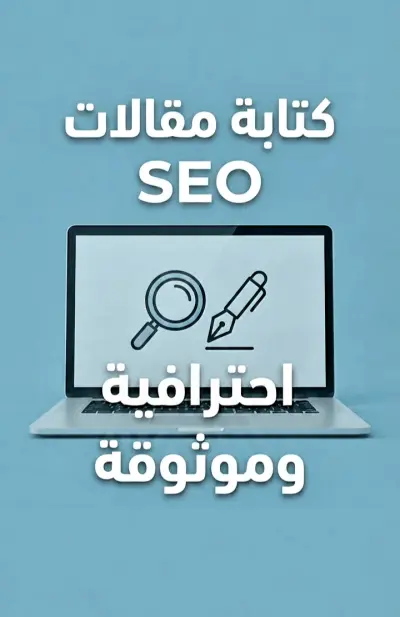 سأقوم بكتابة مقال إبداعي واحترافي متوافق مع معايير SEO