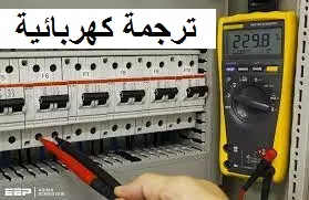 ترجمة كهربائية متخصصة  للمستندات الهندسية والكتالوجات