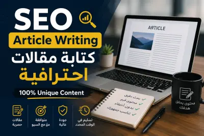 كتابة مقالات حصرية ومتوافقة مع معايير SEO لجميع المجالات