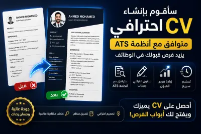 سأقوم بإنشاء CV احترافي متوافق مع أنظمة ATS يزيد فرص قبولك في الوظائف