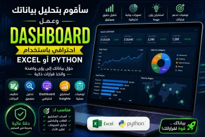سأقوم بتحليل بياناتك وعمل Dashboard احترافي باستخدام Excel أو Python