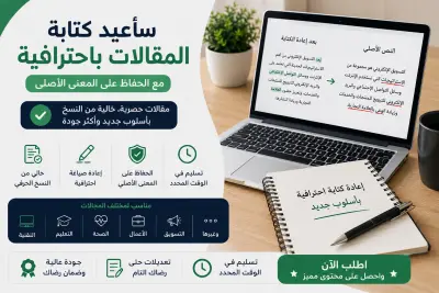 سإعيد كتابة المقالات باحترافية مع الحفاظ علي المعني