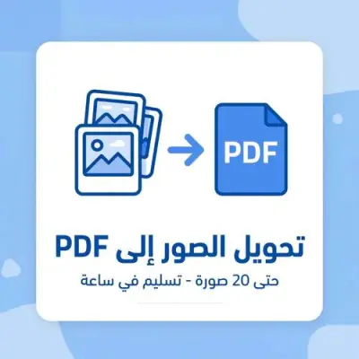 احولك حتى 20 صورة لملف PDF مرتب وعالي الجودة في ساعة