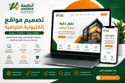 تصميم موقع إلكتروني احترافي ومتجاوب للشركات والمتاجر
