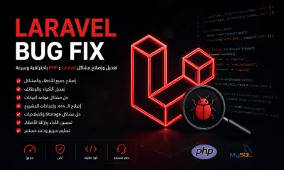 تعديل وإصلاح مشاكل مشاريع Laravel وPHP باحترافية وسرعة