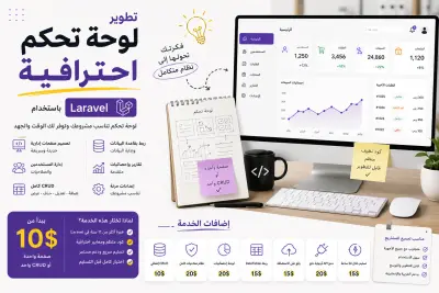 تطوير لوحة تحكم احترافية (Admin Panel) باستخدام Laravel