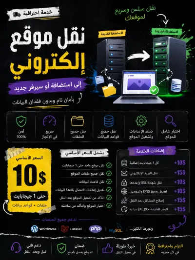 نقل موقع إلكتروني إلى استضافة أو سيرفر جديد بدون فقدان البيانات