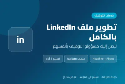 تطوير ملف LinkedIn بالكامل ليصل إليك مسؤولو التوظيف