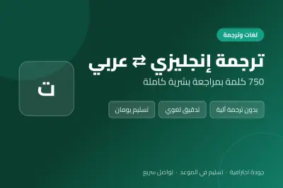 ترجمة دقيقة إنجليزي ↔ عربي 750 كلمة بمراجعة بشرية كاملة - Accurate English - Arabic translation ~ 750 word with full Human review