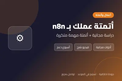 أتمتة مهمة متكررة في عملك بـ n8n مع دراسة مصغرة مجانية لسير عملك Automation