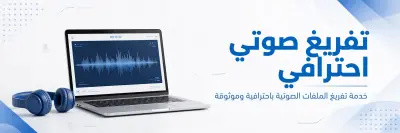 تفريغ صوتي احترافي عربي وانجليزي بدقة عالية