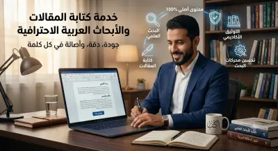 كتابة مقالات او ابحاث باللغه العربيه