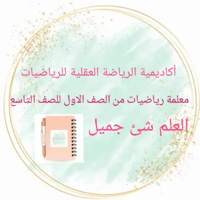 تعليم الرياضيات من الصف الاول الابتدائي  للصف التاسع