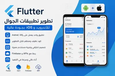 تطوير تطبيق Flutter احترافي للأندرويد و iOS بجودة عالية