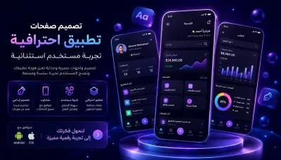 تصميم صفحات تطبيق تعمل على اندرويد و ios