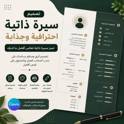 تصميم سيرة ذاتية احترافية وجذابة (CV)