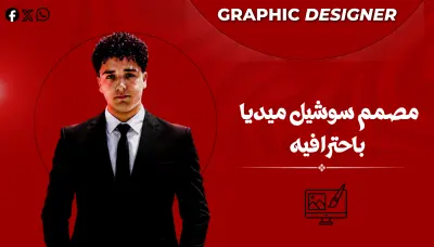 مصمم جرافيك متخصص في تصاميم سوشيل ميديا الجذابة اصمم ليك بوست سوشيل ميديا تجذي المشاهد وتغير شكل صفحتك