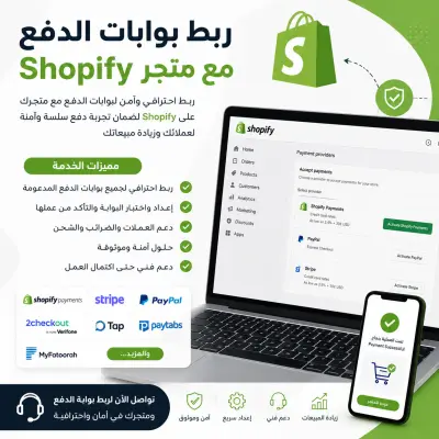 ربط بوابات الدفع مع متجر Shopify باحترافية