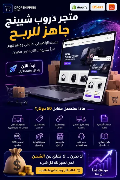 إنشاء متجر دروب شيبنج احترافي جاهز للبيع