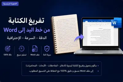 ساقوم بتحويل وتفريغ الكتابه اليدويه الي ملف وورد منسق ودقيق  100%