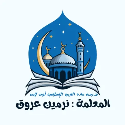 درس تربية إسلامية أون لاين