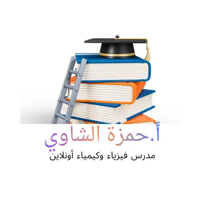 درس فيزياء اونلاين