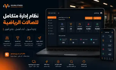 تصميم وتطوير نظام إدارة متكامل للجيم والمراكز الرياضية