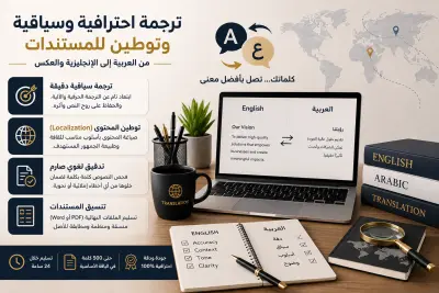 ترجمة احترافية وإبداعية بين اللغتين العربية والإنجليزية