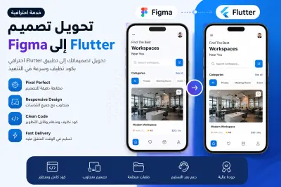 تحويل شاشة Figma إلى Flutter
