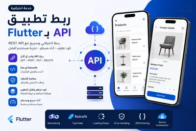 ربط Flutter بـ API