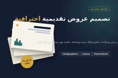 تصميم عروض تقديمية (PowerPoint أو Canva) احترافية وجذابة لمشاريعك وعروضك
